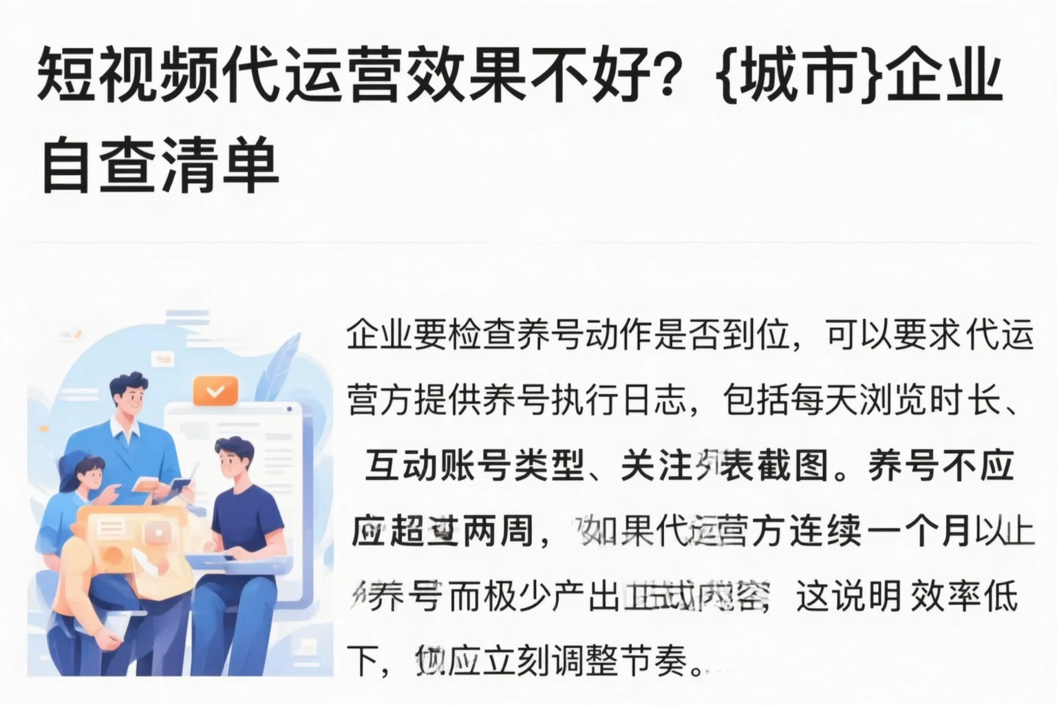 短视频代运营效果不好?喀什企业自查清单