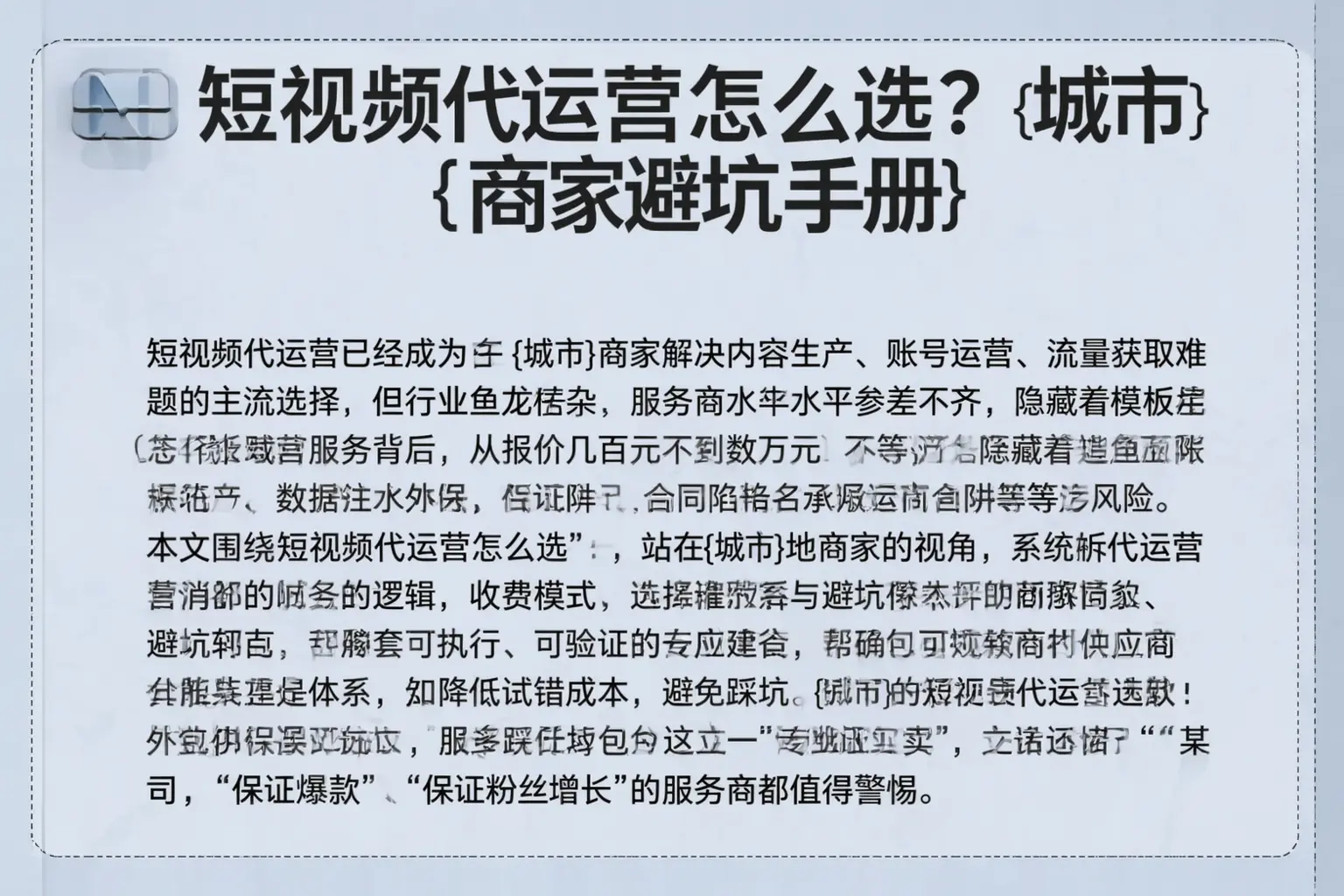 短视频代运营怎么选？喀什商家避坑手册