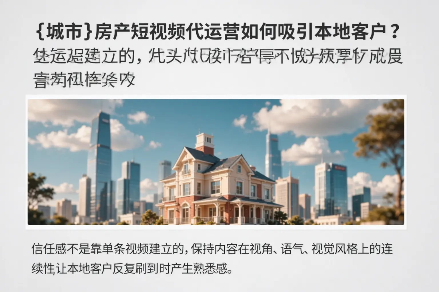 喀什房产短视频代运营如何吸引本地客户？