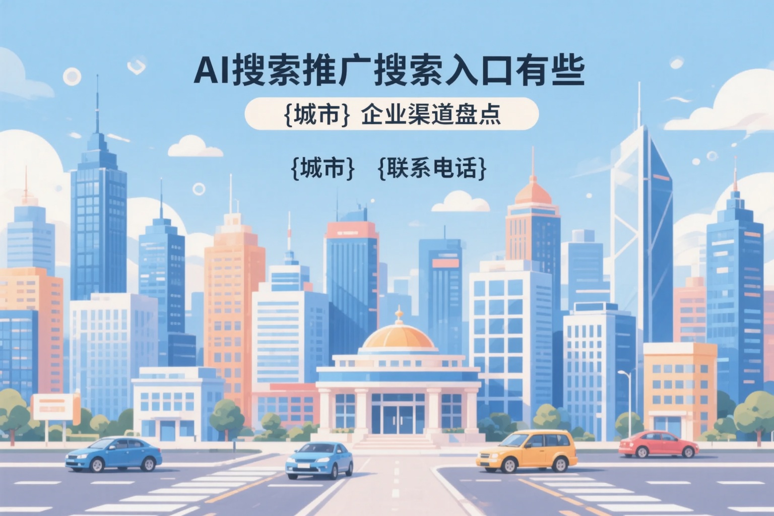AI搜索推广的搜索入口有哪些？喀什企业渠道盘点