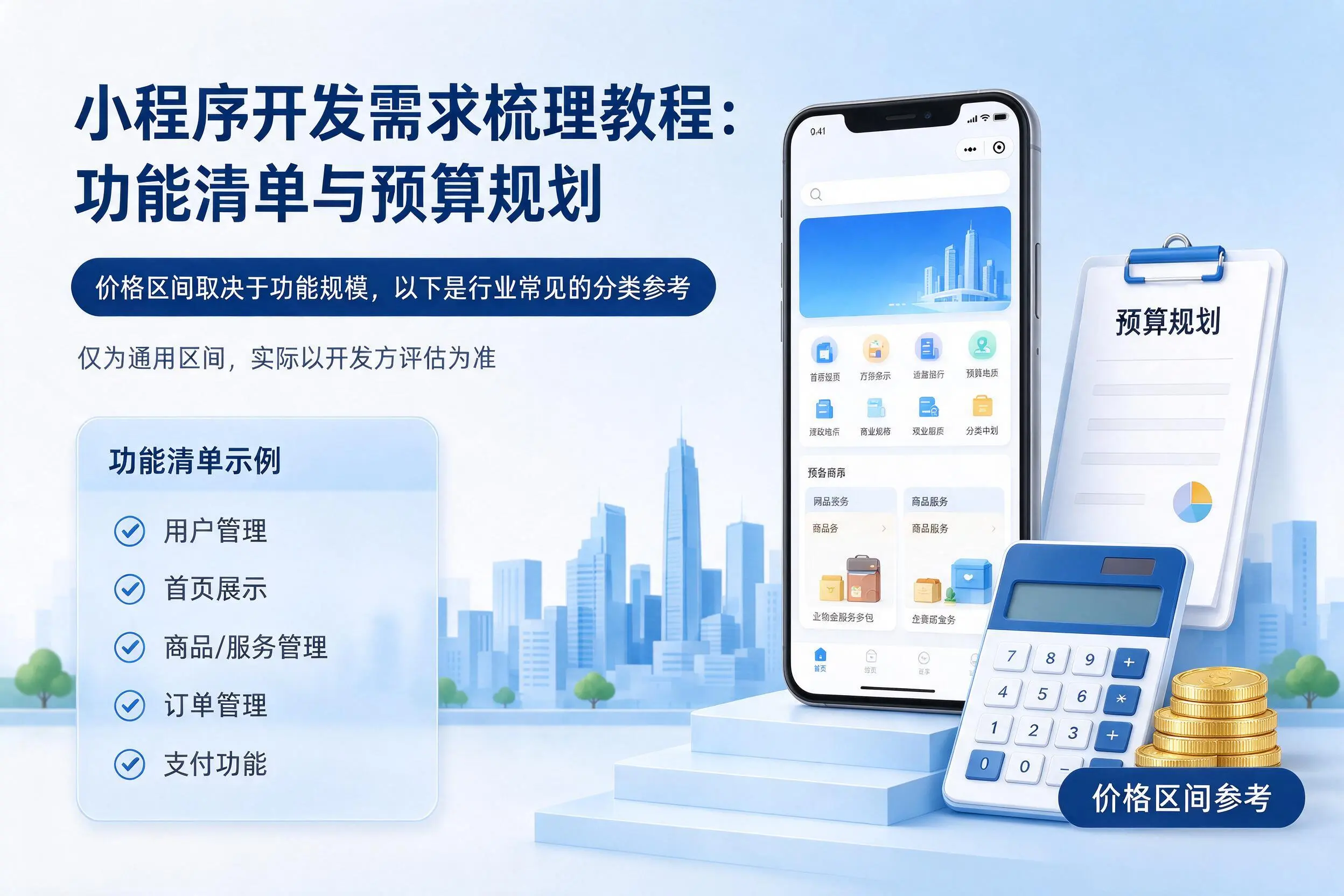 喀什小程序开发需求梳理教程:功能清单与预算规划
